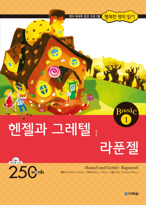 행복한 명작 읽기 Basic 1 헨젤과 그레텔,라푼젤